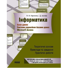 Информатика. Бази даних. Системи управління базами даних (Укр)