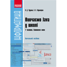 Информатика.  Вивчаємо Java у школі. Ч.1. Навч. посіб. У 2 ч. Синтаксис мови (Укр)