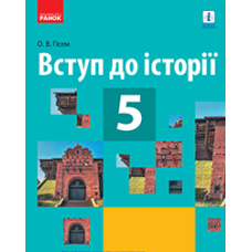 ИСТОРИЯ Вступ до історії ПІДРУЧНИК 5 кл. (Укр) Гісем О.В.