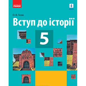 ИСТОРИЯ Вступ до історії ПІДРУЧНИК 5 кл. (Укр) Гісем О.В. ИСТОРИЯ Вступ до історії ПІДРУЧНИК 5 кл. (Укр) Гісем О.В.