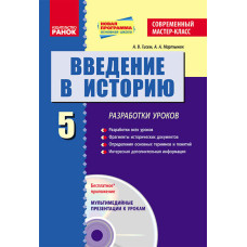 ИСТОРИЯ УКРАИНЫ 5 кл. Введение в историю. Разработки уроков.Современный МК (РУС)+ДИСК/НОВА ПРОГРАМА