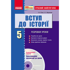 Вступ до історії. 5 клас: розробки уроків + CD-диск