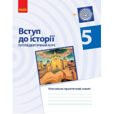 Історія України 5 клас ВСТУП Пропедевтичний курс Навчальнопрактичний зошит
