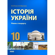 Історія України. 10 клас. Підручник. Рівень стандарту