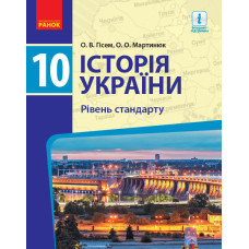 Історія України. 10 клас. Підручник. Рівень стандарту 