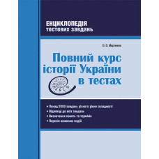 Повний курс історії України в тестах. Енциклопедія тестових завдань