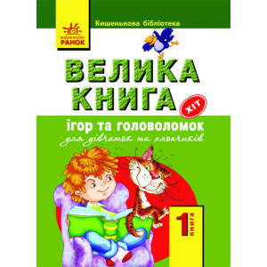 Карманная библиотека: 1 книга - Велика книга ігор та головоломок (Укр) Карманная библиотека: 1 книга - Велика книга ігор та головоломок (Укр)