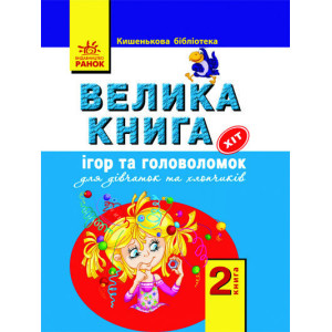 Карманная библиотека: 2 книга - Велика книга ігор та головоломок (Укр) Карманная библиотека: 2 книга - Велика книга ігор та головоломок (Укр)