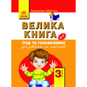 Карманная библиотека: 3 книга - Велика книга ігор та головоломок (Укр) Карманная библиотека: 3 книга - Велика книга ігор та головоломок (Укр)