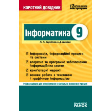 КД Інформатика 9 кл. (Укр)