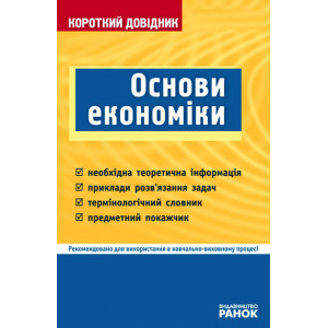 КД Основи економіки (Укр) КД Основи економіки (Укр)