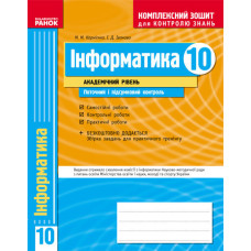 КЗКЗ Інформатика 10 кл. (Укр)