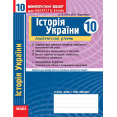 КЗКЗ Історія України 10 кл.(Укр) Академічний рівень