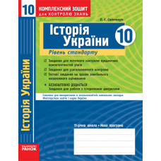 КЗКЗ Історія України 10 кл.(Укр) Рівень стандарту/
