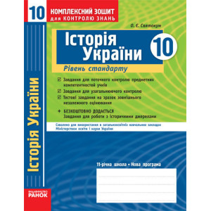 КЗКЗ Історія України 10 кл.(Укр) Рівень стандарту/