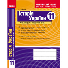 КЗКЗ Історія України 11 кл.(Укр) Рівень стандарту. Академічний рівень. НОВА ПРОГРАМА