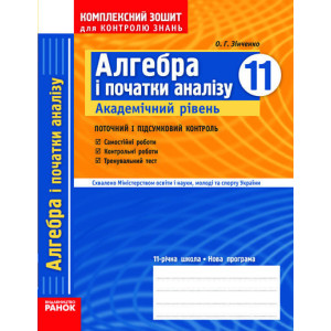 КЗКЗ Алгебра 11 кл. (Укр) Академічний рівень/ КЗКЗ Алгебра 11 кл. (Укр) Академічний рівень/