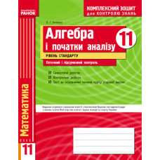 КЗКЗ Алгебра 11 кл. (Укр) Рівень стандарту/