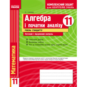 КЗКЗ Алгебра 11 кл. (Укр) Рівень стандарту/