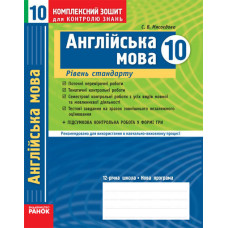 КЗКЗ Англійська мова 10 кл. (Укр) Рівень стандарту