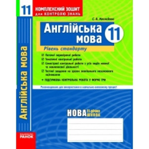 КЗКЗ Англійська мова 11 кл. (Укр) Рівень стандарту НОВА 11-річ. шк. КЗКЗ Англійська мова 11 кл. (Укр) Рівень стандарту НОВА 11-річ. шк.