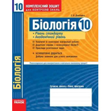 КЗКЗ Біологія 10 кл.(Укр) Академ. рівень. Рівень стандарту