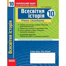 КЗКЗ Всесвітня історія 10 кл. (Укр) Рівень стандарту. Академ. рівень./