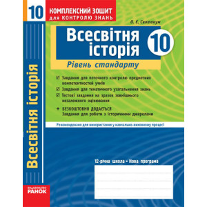 КЗКЗ Всесвітня історія 10 кл. (Укр) Рівень стандарту. Академ. рівень./