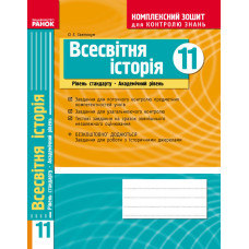 КЗКЗ Всесвітня історія 11 кл. (Укр) Рівень стандарту. Академічний рівень. НОВА ПРОГРАМА