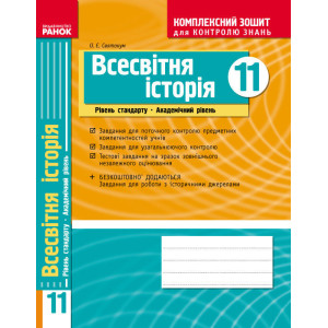 КЗКЗ Всесвітня історія 11 кл. (Укр) Рівень стандарту. Академічний рівень. НОВА ПРОГРАМА КЗКЗ Всесвітня історія 11 кл. (Укр) Рівень стандарту. Академічний рівень. НОВА ПРОГРАМА