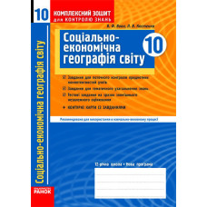 КЗКЗ Географія 10 кл.(Укр) Стандарт та академ. рівень +конт. карти/