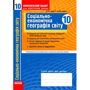 КЗКЗ Географія 10 кл.(Укр) Стандарт та академ. рівень +конт. карти/