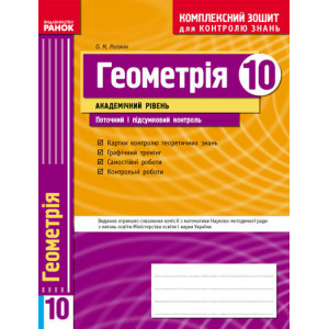 КЗКЗ Геометрія 10 кл.(Укр) Академічний рівень/ КЗКЗ Геометрія 10 кл.(Укр) Академічний рівень/