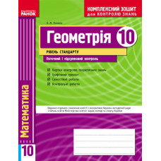 КЗКЗ Геометрія 10 кл.(Укр) Рівень стандарту
