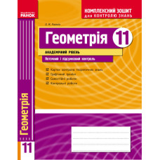 КЗКЗ Геометрія 11 кл.(Укр) Академічний рівень НОВА ПРОГРАМА