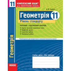 КЗКЗ Геометрія 11 кл.(Укр) Рівень стандарту. НОВА 11-р.шк./