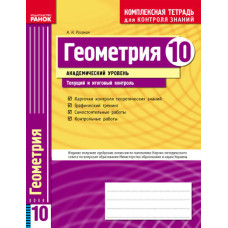 КЗКЗ Геометрия 10 кл.(РУС) Академический уровень
