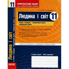 КЗКЗ Людина і світ 11 кл. (Укр) Рівень стандарту. Академ. рівень. Проф. рівень НОВА 11-річ шк.