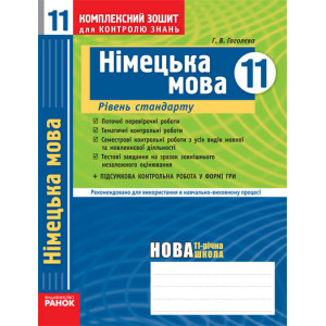 КЗКЗ Німецька мова 11 кл. (Укр) Рівень стандарту