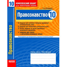 КЗКЗ Правознавство 10 кл. (Укр) Академічний рівень. Рівень стандарту/