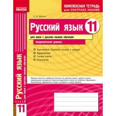 КЗКЗ Рос. мова 11 кл.(РОС) для РОС.шк. Академічний рівень. НОВА 11-р.шк.