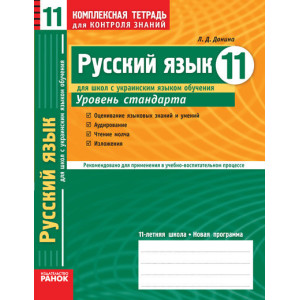 КЗКЗ Рос. мова 11 кл.(РОС) для Укр.шк. Рівень стандарту НОВА 11-р.шк. КЗКЗ Рос. мова 11 кл.(РОС) для Укр.шк. Рівень стандарту НОВА 11-р.шк.