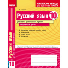 КЗКЗ Рус. язык 10 кл.(РУС) для РУС.шк. Академический уровень