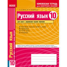 КЗКЗ Рус. язык 10 кл.(РУС) для Укр.шк.
