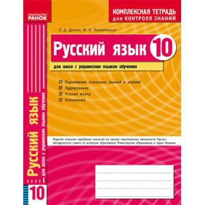 КЗКЗ Рус. язык 10 кл.(РУС) для Укр.шк. КЗКЗ Рус. язык 10 кл.(РУС) для Укр.шк.