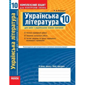 КЗКЗ Укр. література 10 кл.(Укр) Рівень станд Академіч. рівень КЗКЗ Укр. література 10 кл.(Укр) Рівень станд Академіч. рівень
