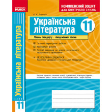 КЗКЗ Укр. література 11 кл. (Укр) Рівень стадарту. Академічний рівень