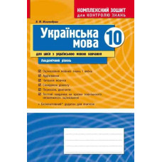 КЗКЗ Укр. МОВА 10 кл.(Укр) для укр.шк. Академ.рівень/