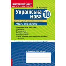 КЗКЗ Укр. МОВА 10 кл.(Укр) для укр.шк. Рівень стандарту НОВА ПРОГРАМА