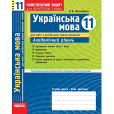КЗКЗ Укр. МОВА 11 кл.(Укр) для укр.шк. Рівень стандарту